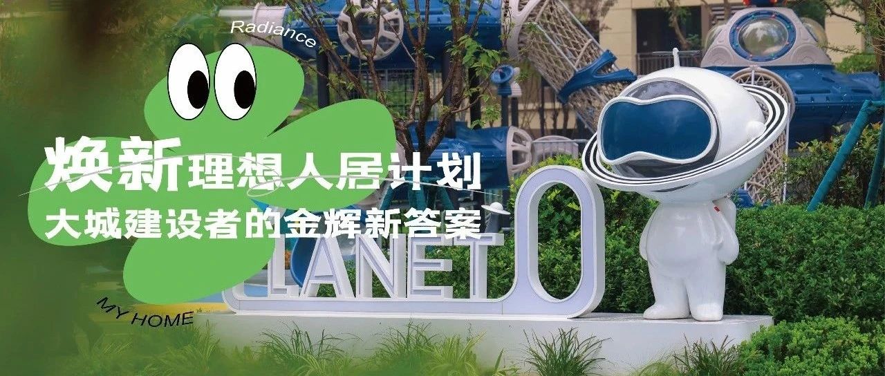 西安金輝城 | 煥新理想人居計(jì)劃，大城建設(shè)者的金輝新答案